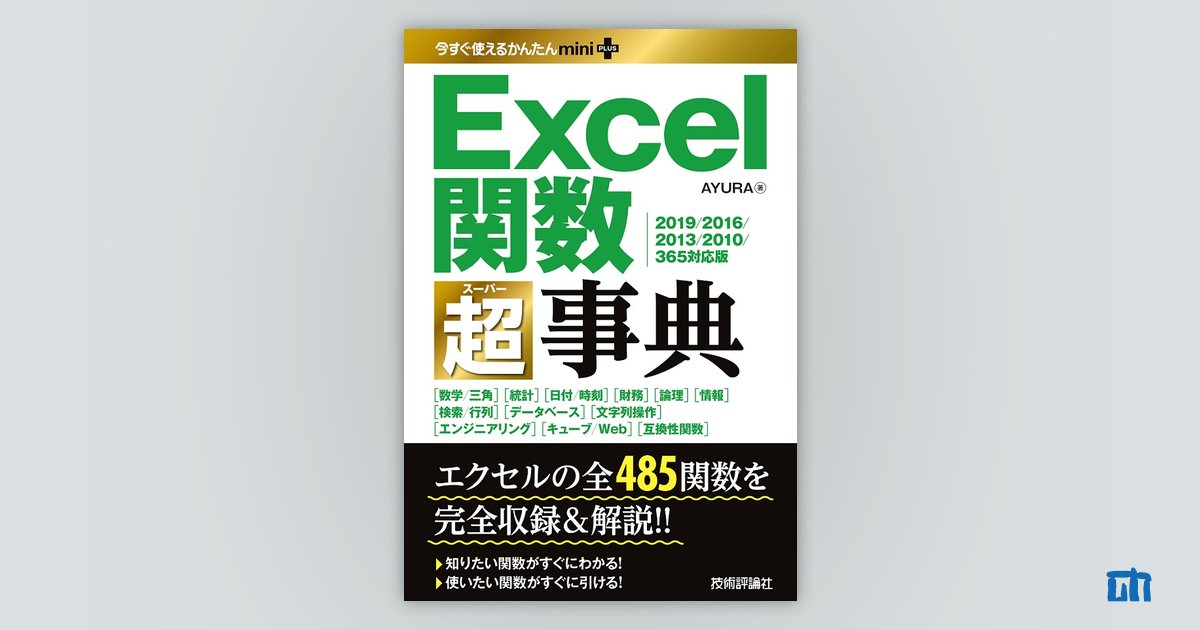 今すぐ使えるかんたんmini PLUS Excel関数超事典［2019/2016/2013/2010 