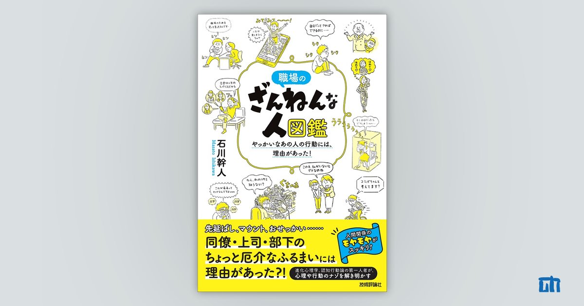職場のざんねんな人図鑑 やっかいなあの人の行動には 理由があった 書籍案内 技術評論社