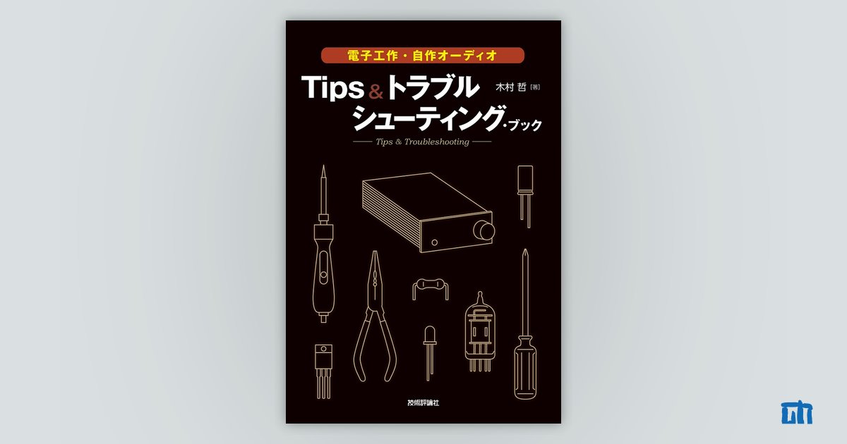 電子工作・自作オーディオ Tips＆トラブルシューティング・ブック：書籍案内｜技術評論社