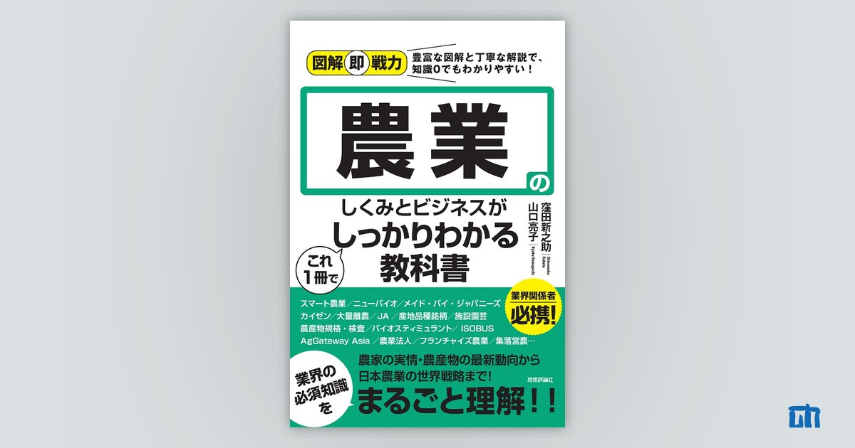 図解即戦力 農業のしくみとビジネスがこれ1冊でしっかりわかる教科書