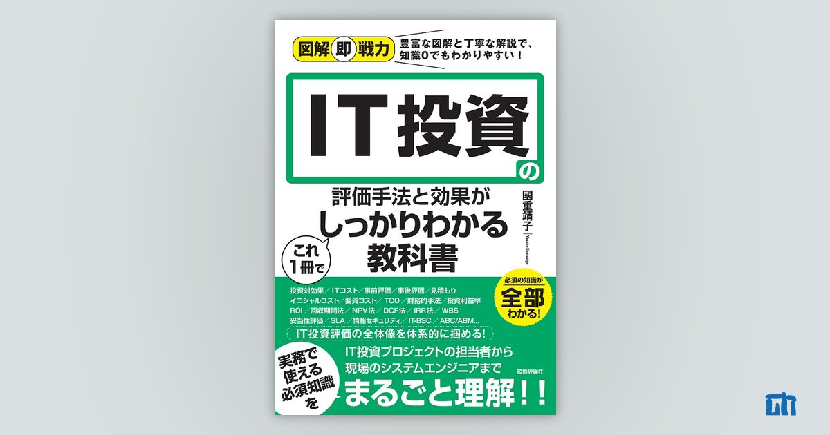 図解即戦力 IT投資の評価手法と効果がこれ1冊でしっかりわかる教科書：書籍案内｜技術評論社