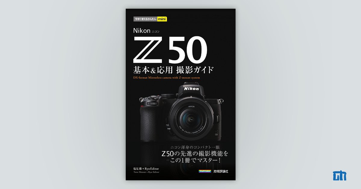 今すぐ使えるかんたんmini Nikon Z 50 基本＆応用 撮影ガイド：書籍 