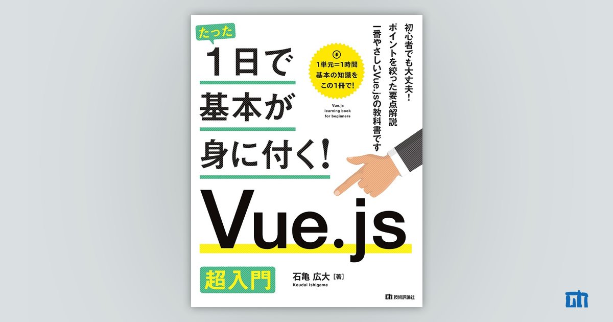 ☆たった1日で基本が身に付く! Vue.js 超入門☆-