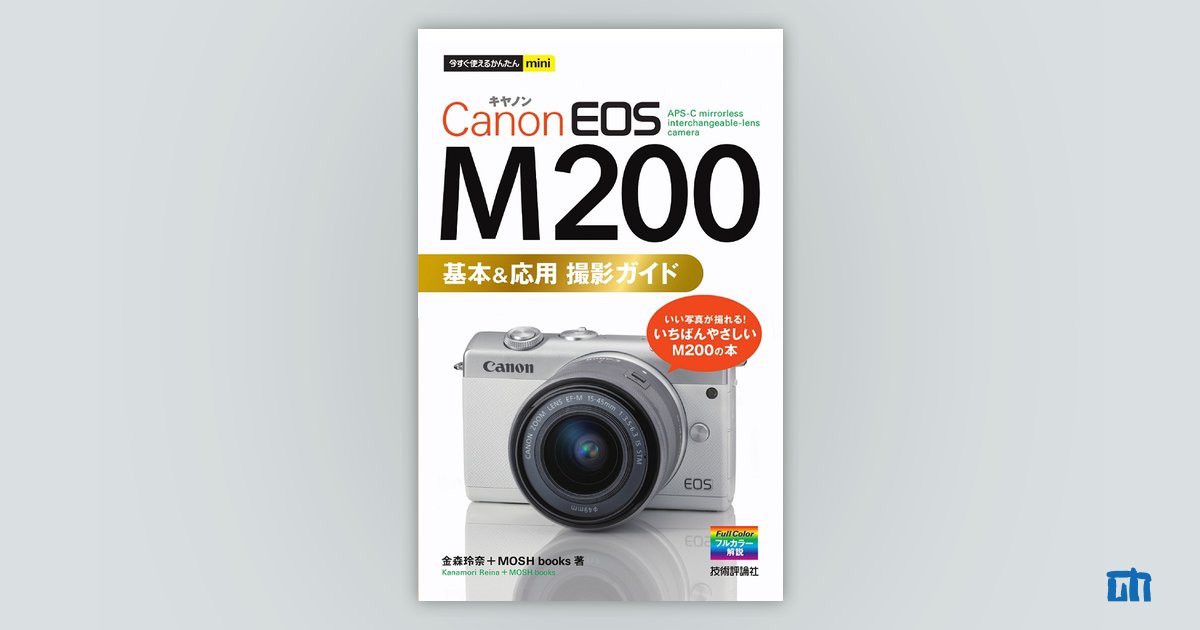 今すぐ使えるかんたんmini Canon EOS M200 基本&応用 撮影ガイド 今すぐ使えるかんたんmini Canon EOS M200 基本&応用 撮影ガイド
