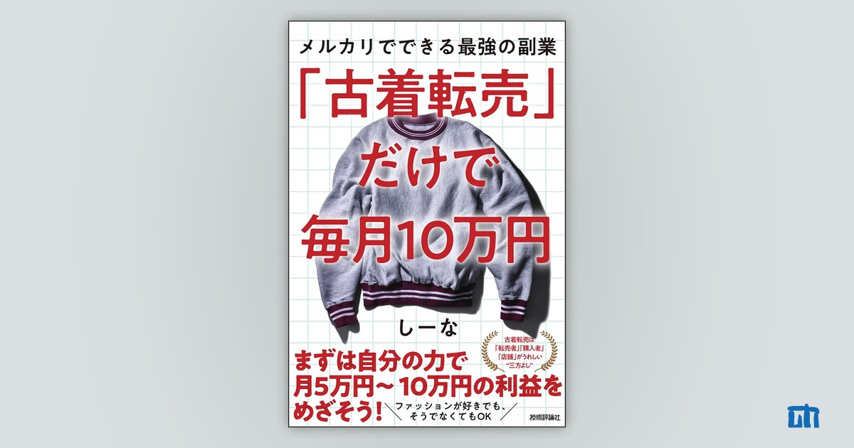 「古着転売」だけで毎月10万円 ―メルカリでできる最強の副業：書籍案内｜技術評論社