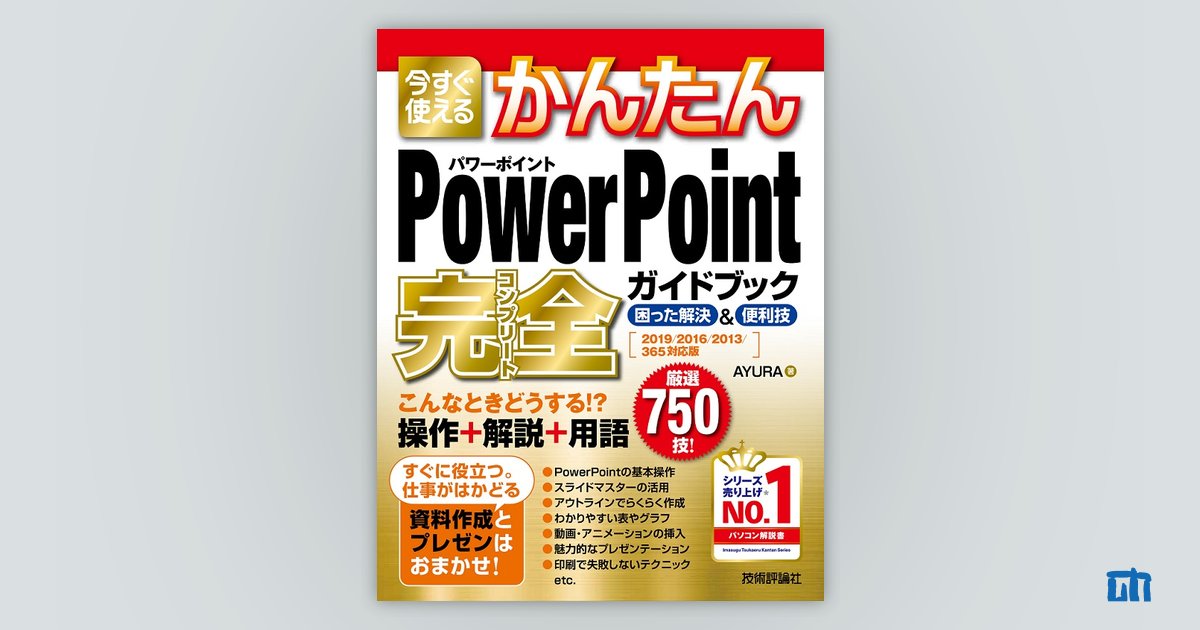 今すぐ使えるかんたん PowerPoint 完全ガイドブック 困った解決&便利技