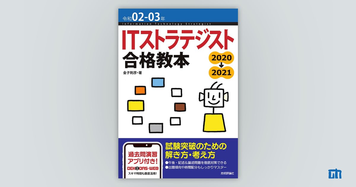 令和02-03年 ITストラテジスト合格教本：書籍案内｜技術評論社