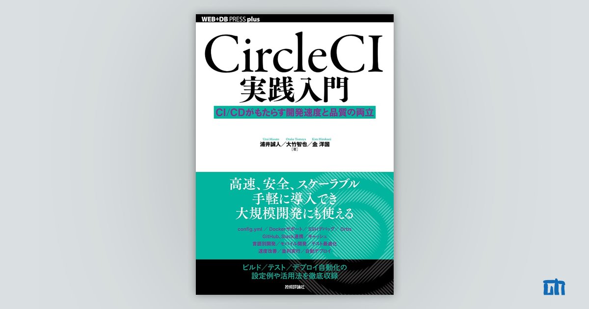 CircleCI実践入門 ──CI/CDがもたらす開発速度と品質の両立：書籍案内