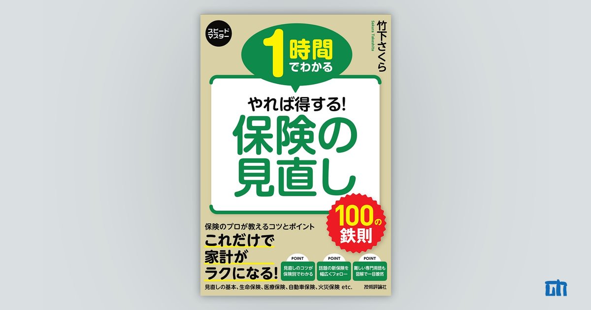 1時間でわかる やれば得する！ 保険の見直し 100の鉄則：書籍案内｜技術評論社