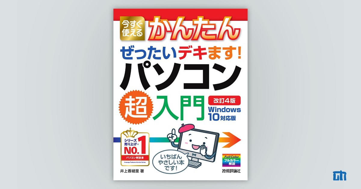 今すぐ使えるかんたん ぜったいデキます！ パソコン超入門 Windows 10