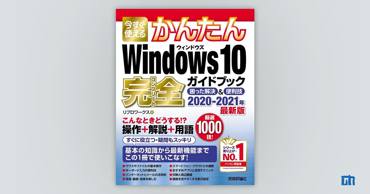 今すぐ使えるかんたん Windows 10 完全ガイドブック 困った解決＆便利 ...
