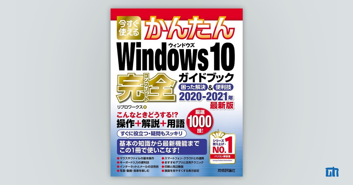 今すぐ使えるかんたん Windows 10 完全ガイドブック 困った解決＆便利