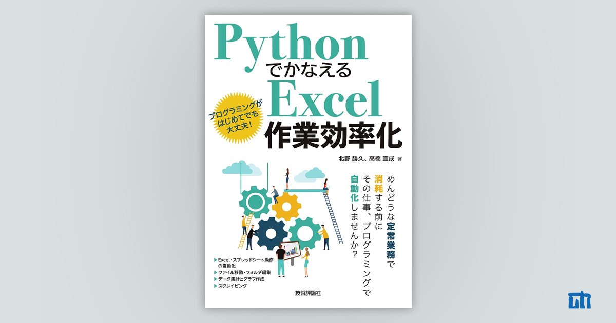 Pythonでかなえる Excel作業効率化：書籍案内｜技術評論社