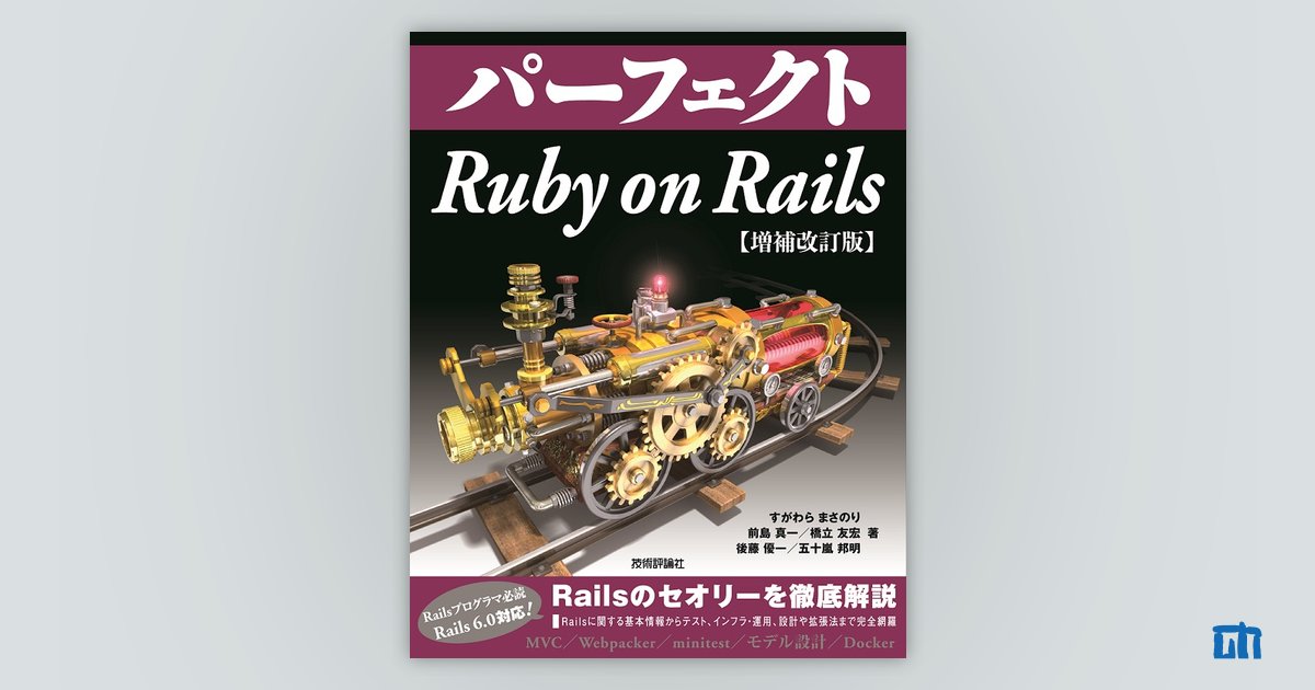パーフェクトRuby on Rails【増補改訂版】：書籍案内｜技術評論社