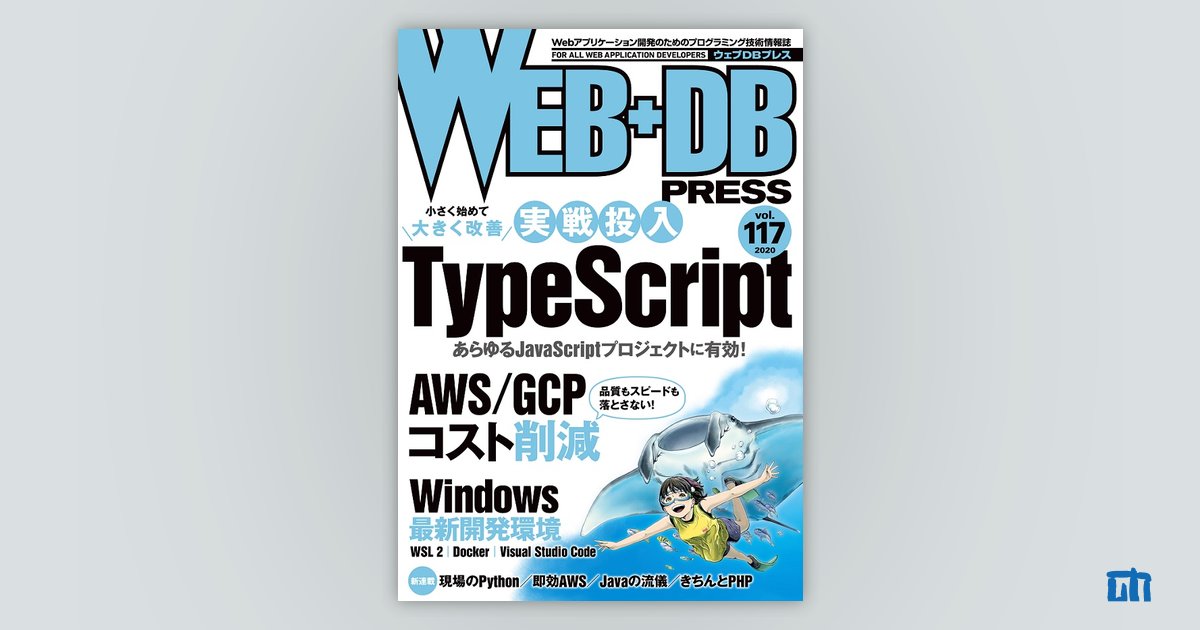 WEB+DB PRESS Vol.117｜技術評論社