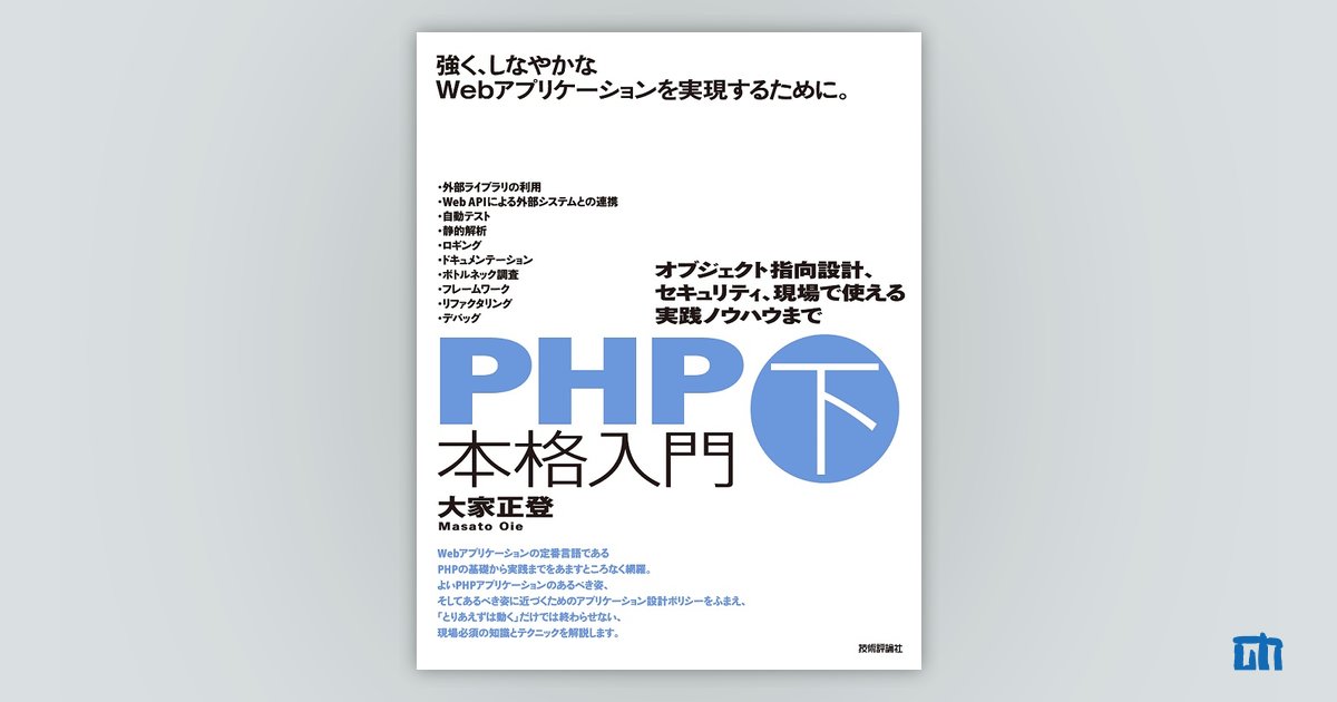 PHP本格入門［下］ ～オブジェクト指向設計、セキュリティ、現場で