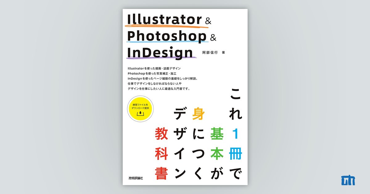 Illustratoru0026Photoshopu0026InDesign これ1冊で基本が身につくデザイン教科書