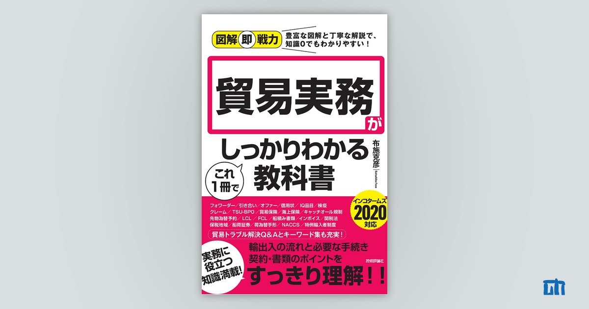 図解即戦力 貿易実務がこれ1冊でしっかりわかる教科書 書籍案内 技術評論社