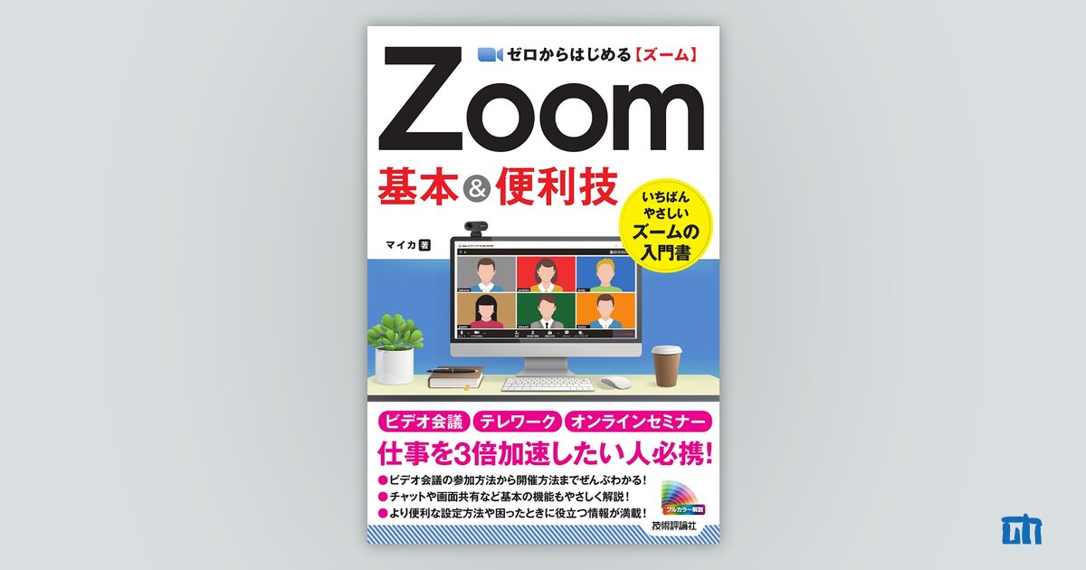 ゼロからはじめる Zoom 基本＆便利技：書籍案内｜技術評論社