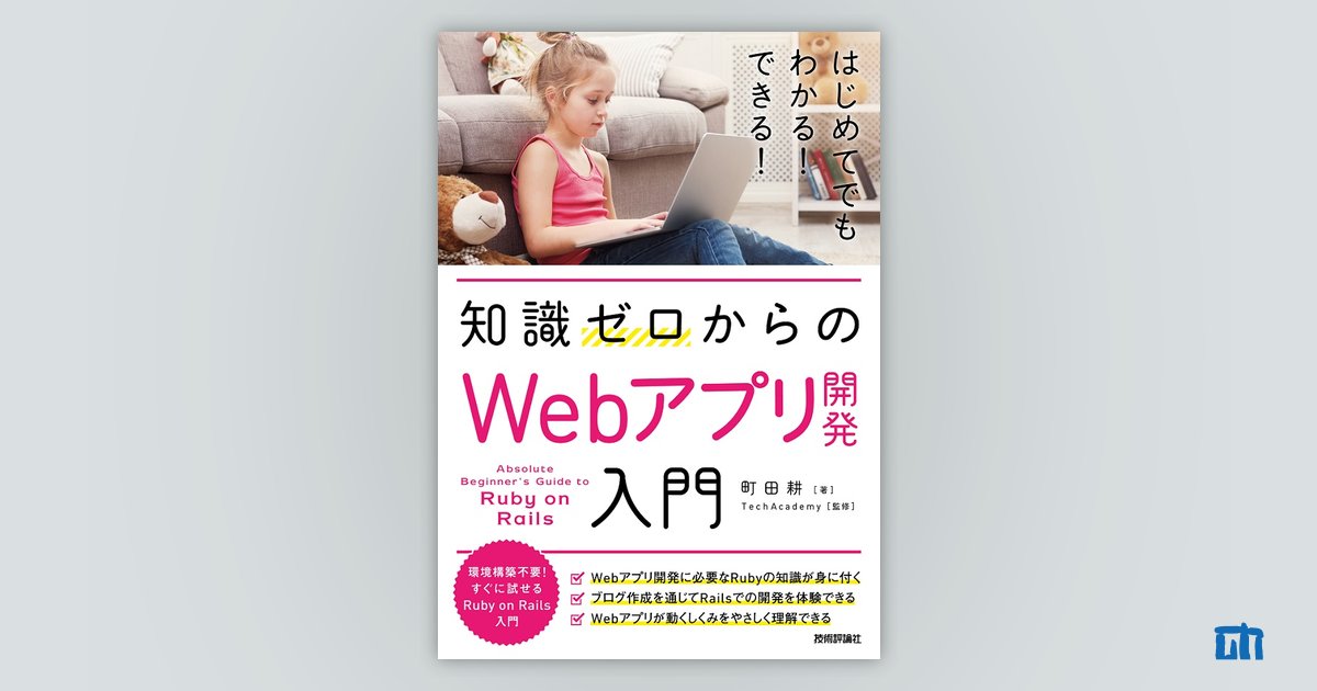 知識ゼロからの Webアプリ開発入門：書籍案内｜技術評論社