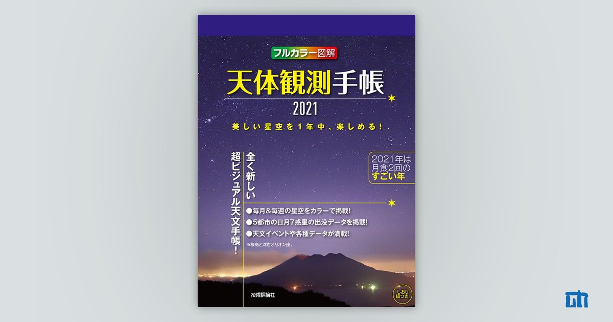 天体観測手帳2021：書籍案内｜技術評論社