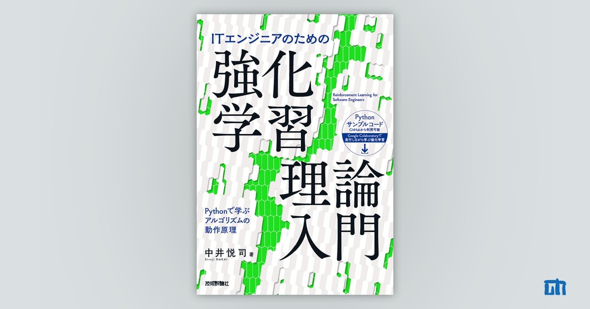 ITエンジニアのための強化学習理論入門：書籍案内｜技術評論社