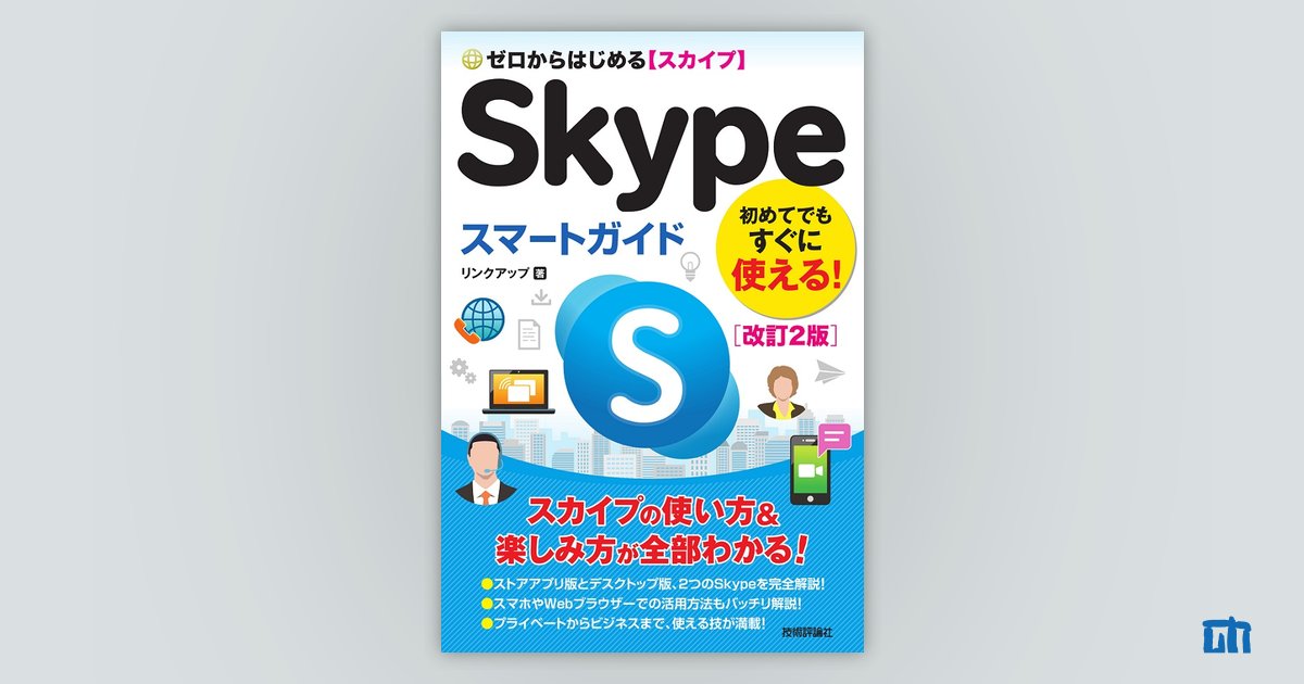 ゼロからはじめる Skype スマートガイド［改訂2版］：書籍案内