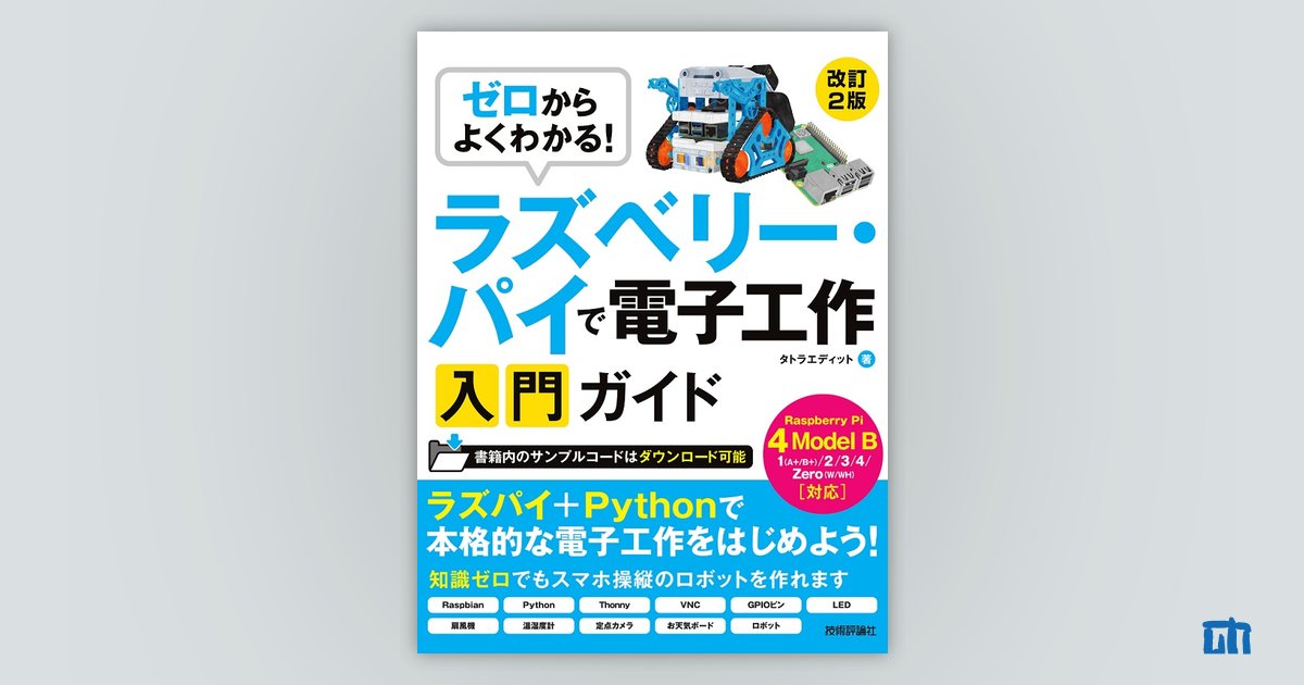 ゼロからよくわかる！ ラズベリー・パイで電子工作入門ガイド