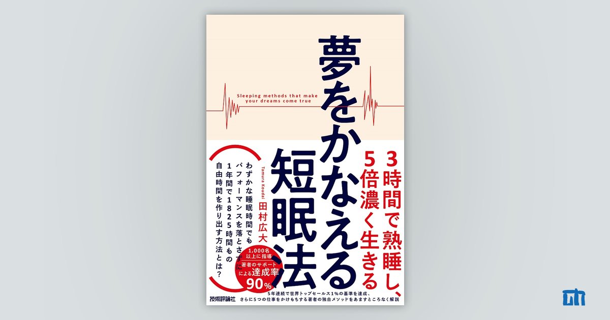 夢をかなえる短眠法 ～3時間で熟睡し、5倍濃く生きる：書籍案内