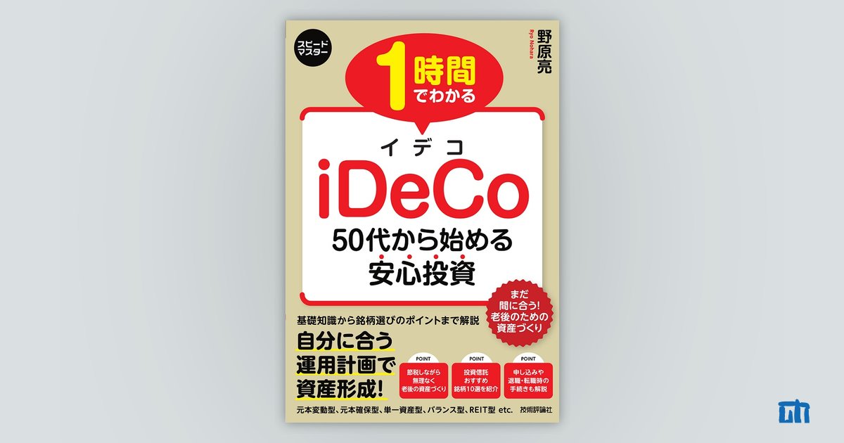 時間でわかる　iDeCo　～50代から始める安心投資：書籍案内｜技術評論社