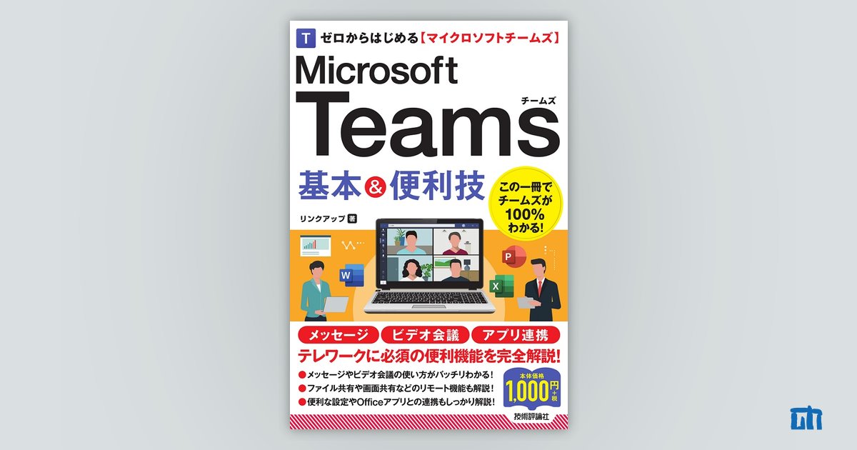 ゼロからはじめる Microsoft Teams 基本&便利技 - 健康・医学