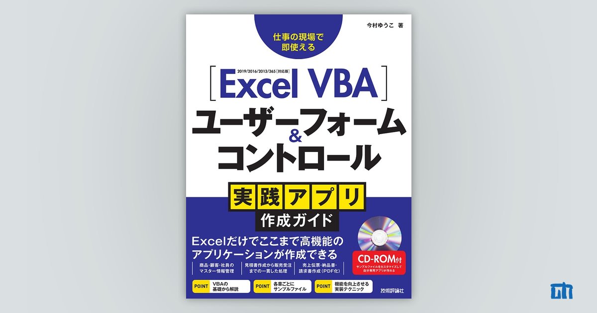 Excel VBA ユーザーフォーム＆コントロール 実践アプリ作成ガイド：書籍案内｜技術評論社