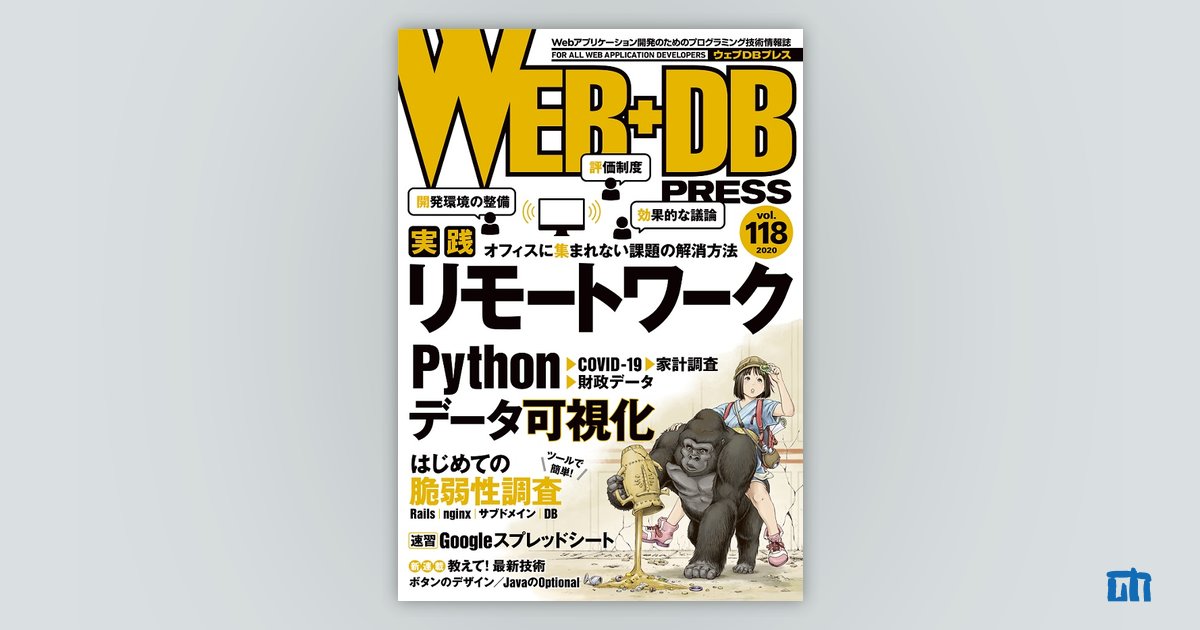 WEB+DB PRESS Vol.118｜技術評論社