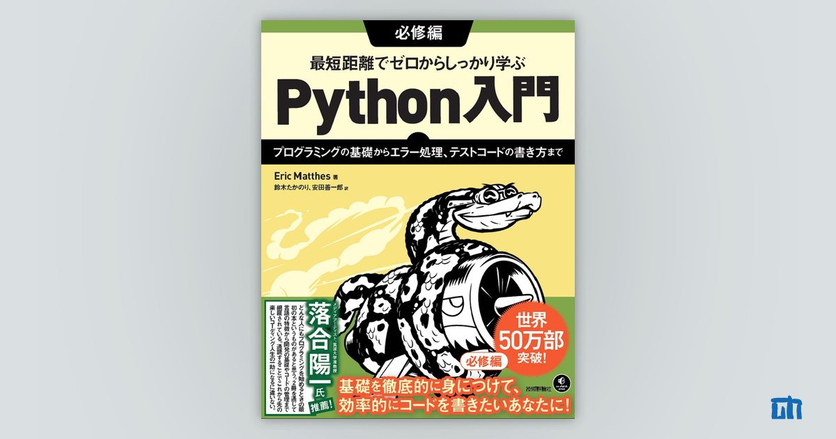 最短距離でゼロからしっかり学ぶ Python入門 必修編 プログラミングの基礎からエラー処理 テストコードの書き方まで 書籍案内 技術評論社