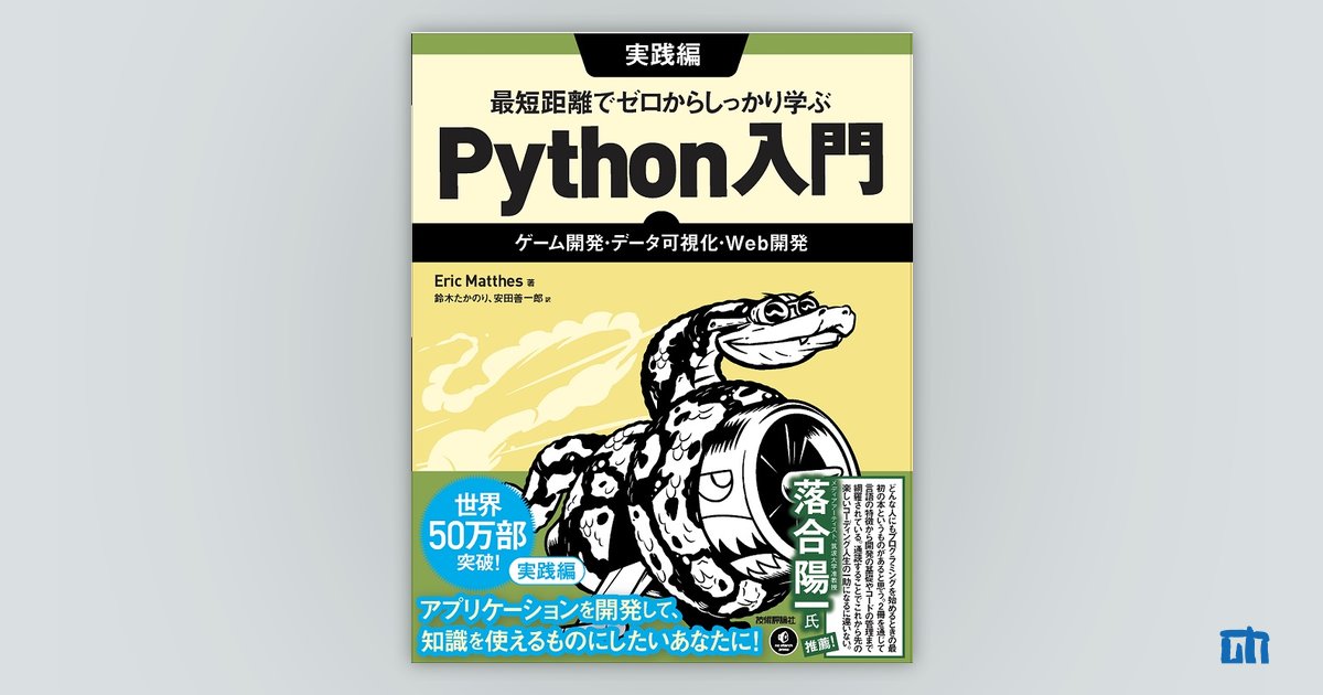 最短距離でゼロからしっかり学ぶ Python入門 実践編 〜ゲーム開発・データ可視化・Web開発：書籍案内｜技術評論社