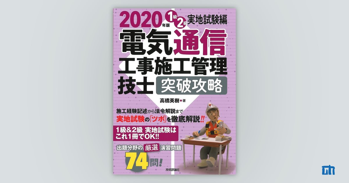 2020年版 電気通信工事施工管理技士 突破攻略 1級2級実地試験編：書籍案内｜技術評論社