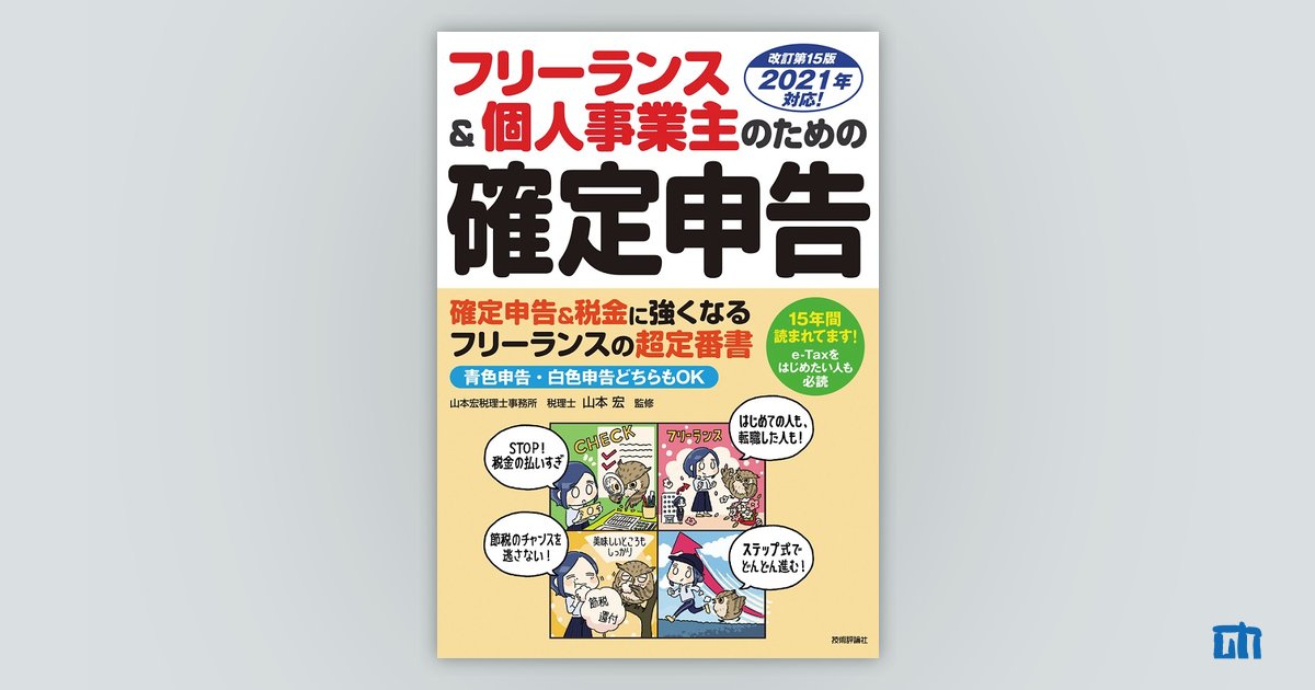 フリーランス・個人事業の絶対トクする!経費と節税 : 確定申告専門