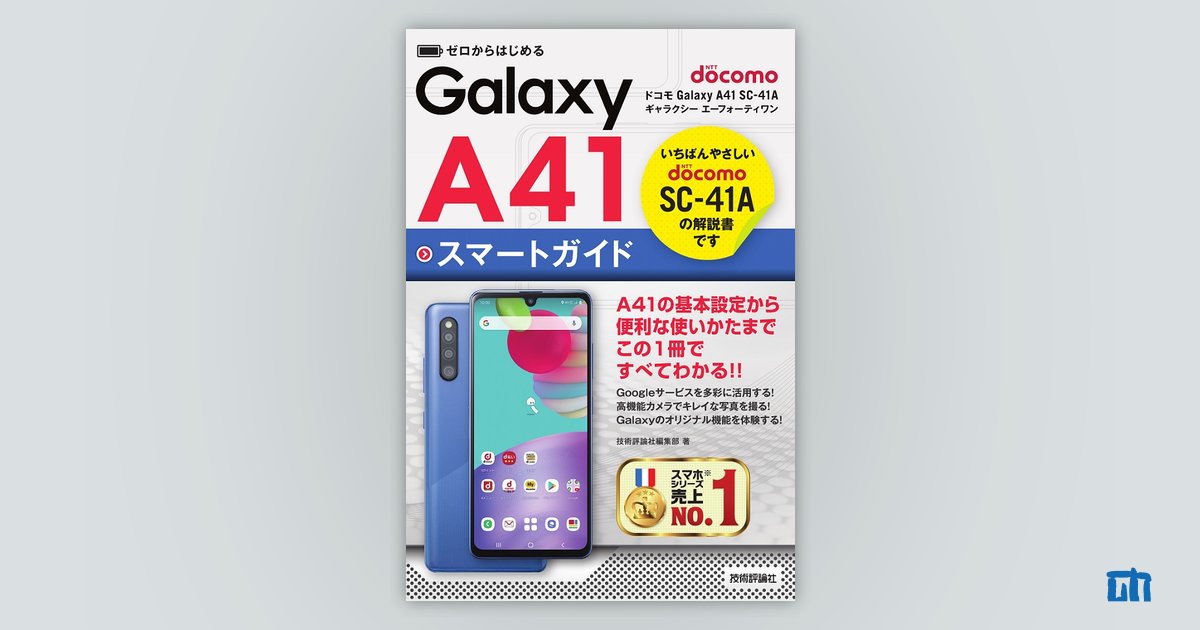 ゼロからはじめる ドコモ Galaxy A41 SC-41A スマートガイド：書籍案内