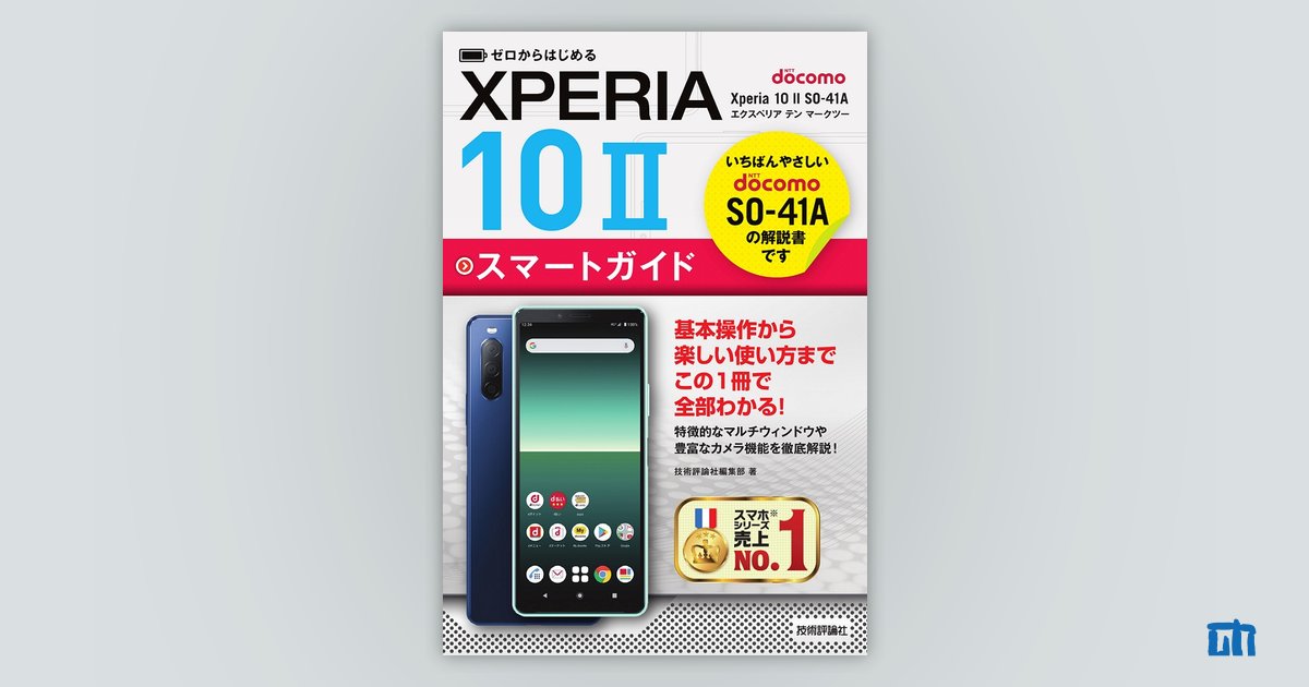 ゼロからはじめる ドコモ Xperia 10 II SO-41A スマートガイド：書籍