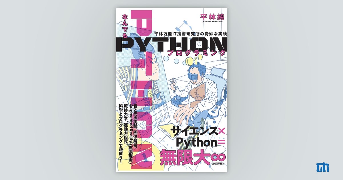 なんでもpythonプログラミング 平林万能it技術研究所の奇妙な実験 書籍案内 技術評論社