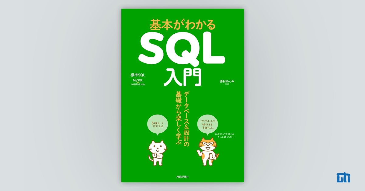 基本がわかるSQL入門 ――データベース＆設計の基礎から楽しく学ぶ：書籍 