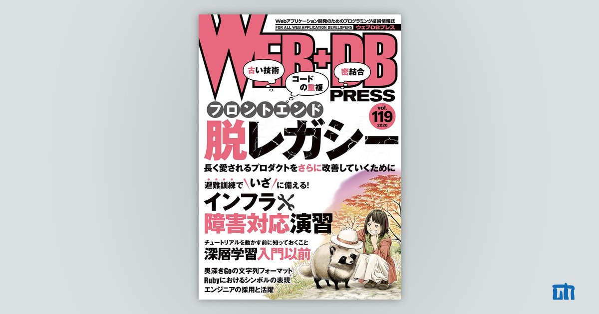 WEB+DB PRESS Vol.119｜技術評論社