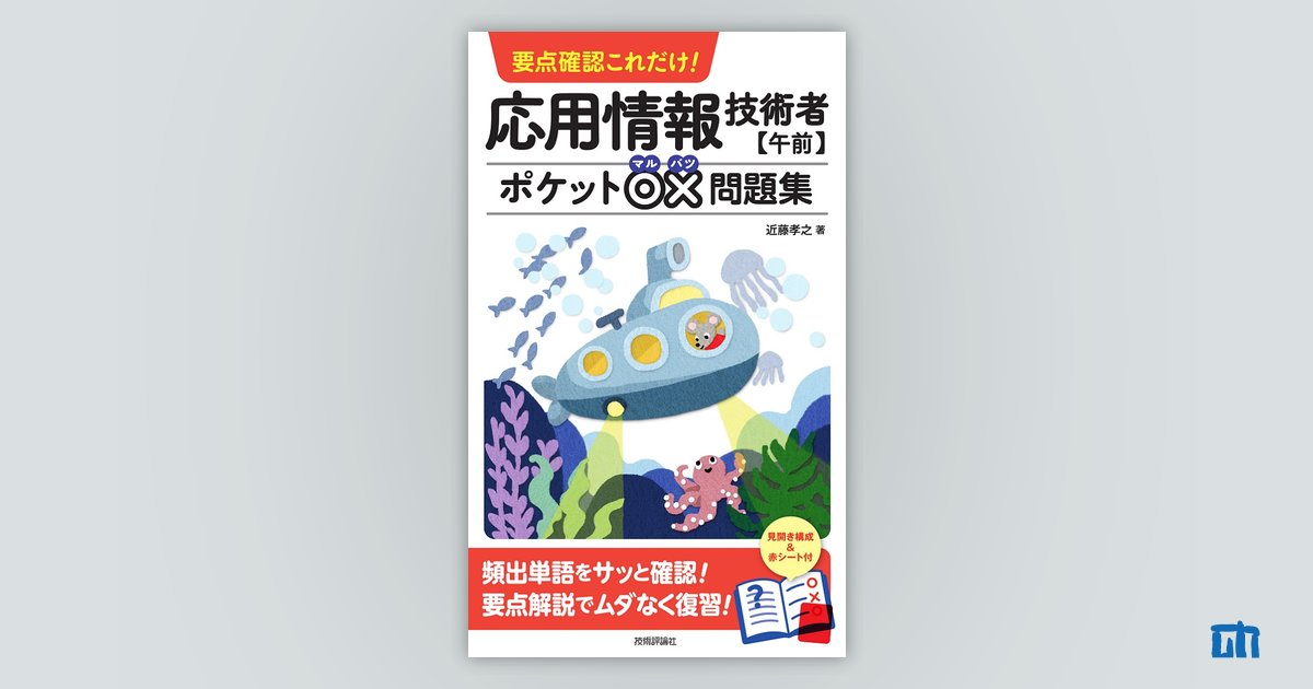 要点確認これだけ！ 応用情報技術者【午前】ポケット○×問題集：書籍