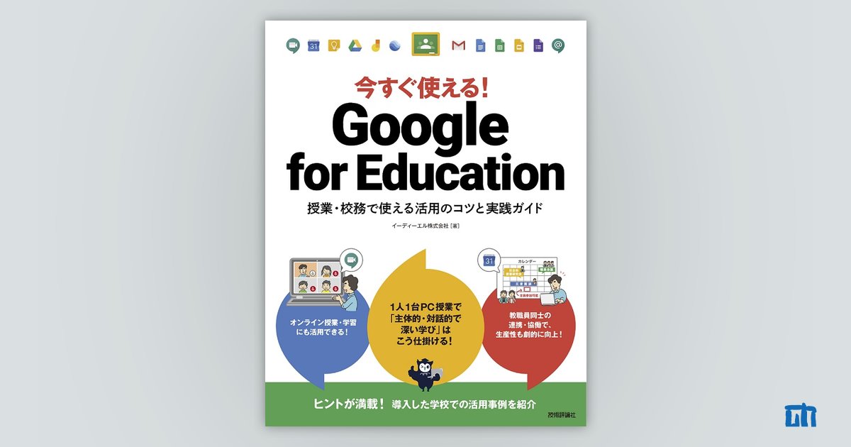 今すぐ使える！ Google for Education ～授業・校務で使える活用のコツ 