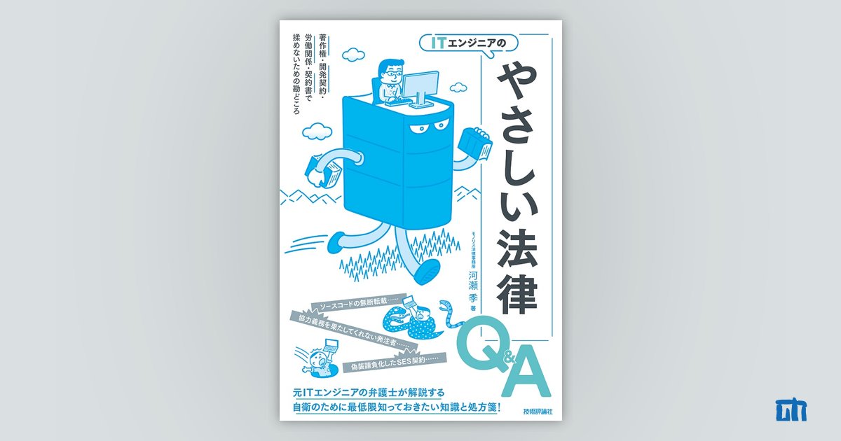 ITエンジニアのやさしい法律Q&A 著作権・開発契約・労働関係・契約書で揉めないための勘どころ：書籍案内｜技術評論社