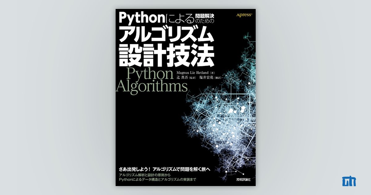 Pythonによる問題解決のためのアルゴリズム設計技法：書籍案内｜技術評論社