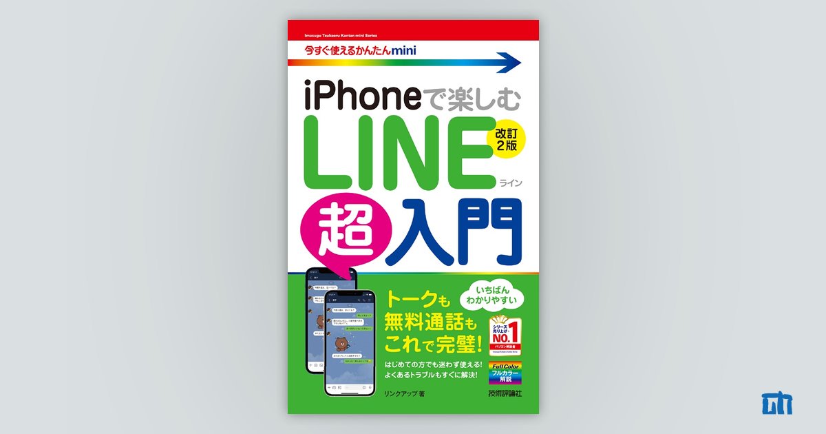 今すぐ使えるかんたんmini iPhoneで楽しむ LINE超入門［改訂2版