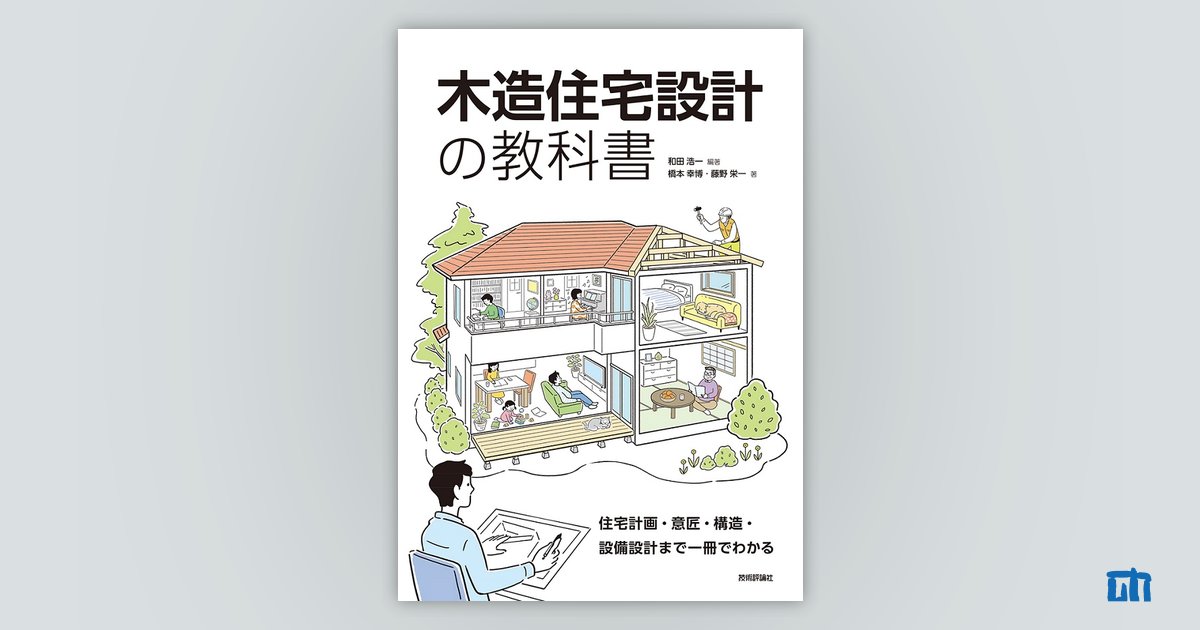 木造住宅設計の教科書 ～住宅計画・意匠・構造・設備設計まで一冊で 
