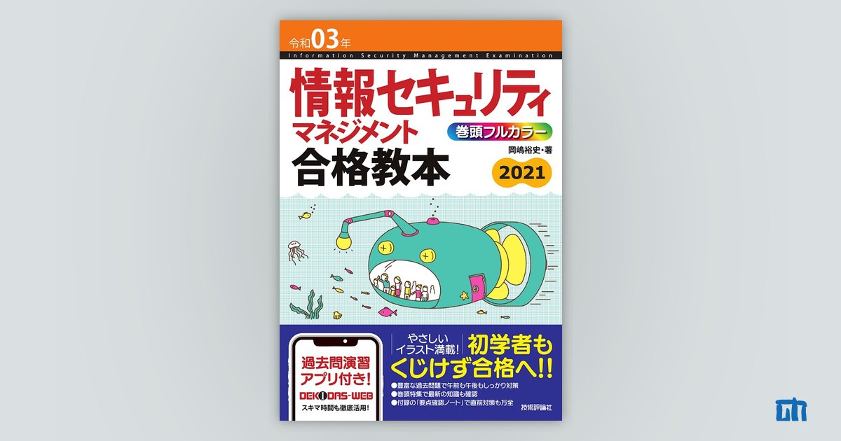 情報セキュリティマネジメントポケット攻略本 要点早わかり 岡嶋裕史 著