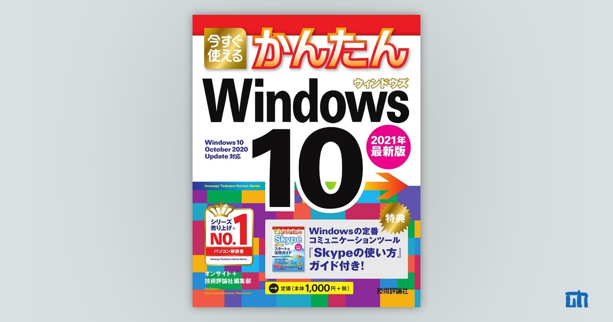 今すぐ使えるかんたん Windows 10 2021年最新版：書籍案内｜技術評論社